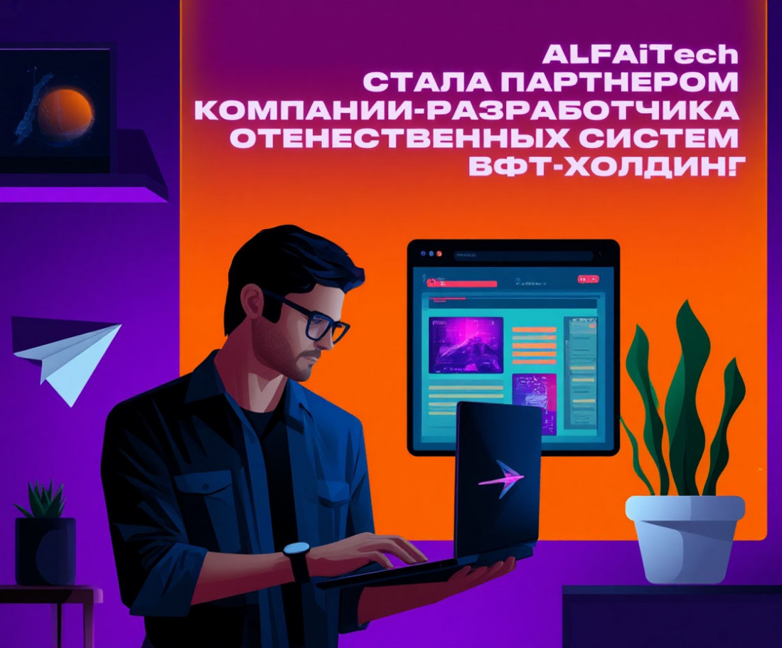 Компания ALFA Technologies стала партнером компании-разработчика отечественных систем - БФТ-Холдинг